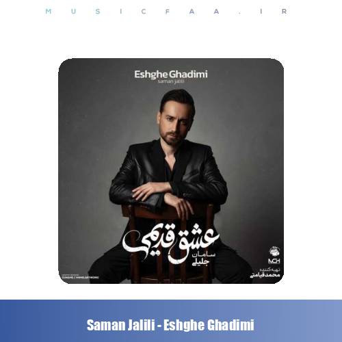 دانلود آلبوم سامان جلیلی عشق قدیمی